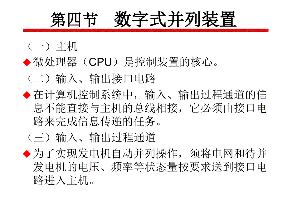 1-4数字式并列装置ppt课件.ppt_第3页