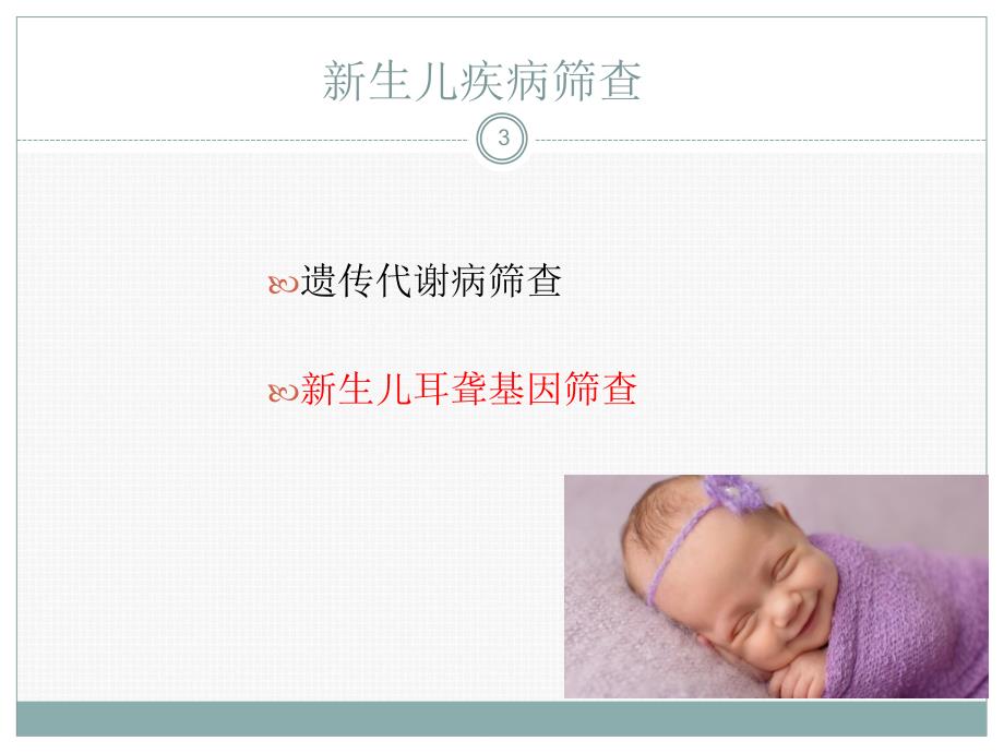 新生儿疾病筛查相关知识ppt课件.ppt_第3页