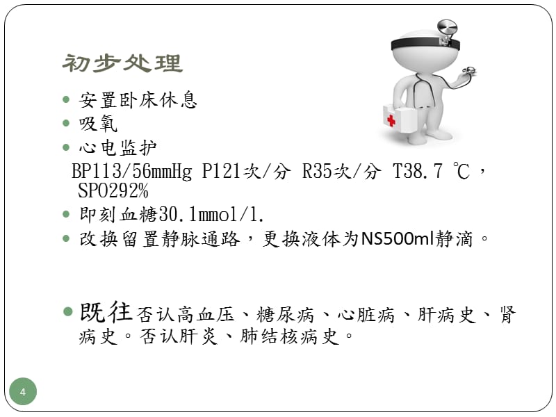 糖尿病酮症酸中毒病例报告ppt课件.pptx_第4页