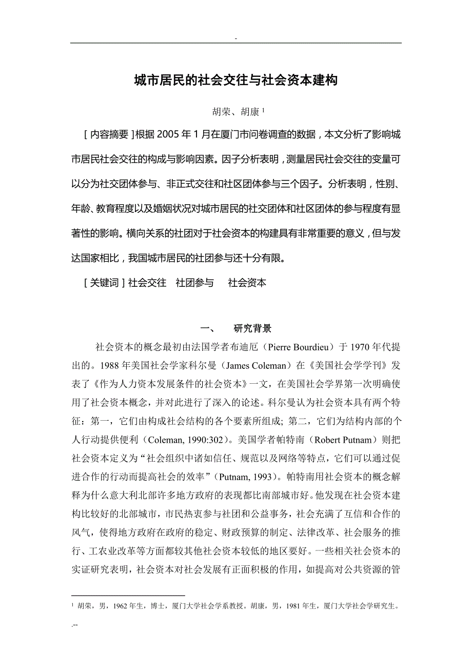 胡荣_城市居民社会交往与社会资本建构_第1页