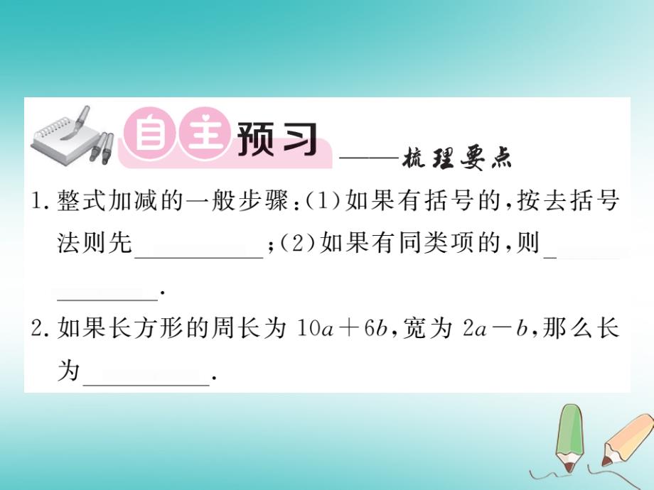 2019秋七年级数学上册 第三章 整式及其加减 3.4 整式的加减（3）课件 （新版）北师大版_第2页