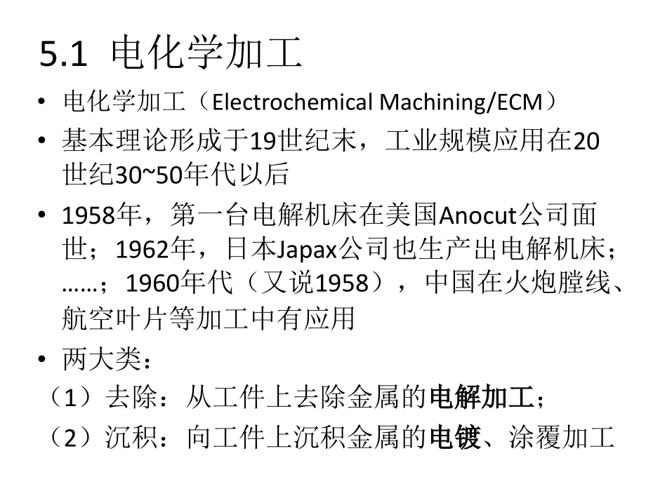 【精编】模具制造工艺之其他特种加工培训课件_第2页