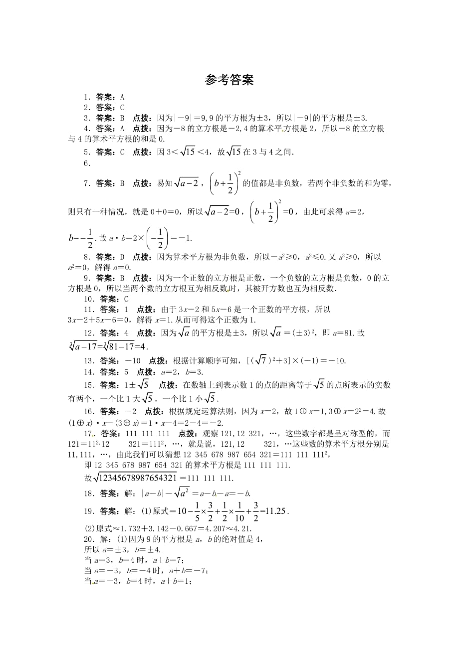 沪科版七年级数学下第6章实数单元检测试卷含答案解析_第4页