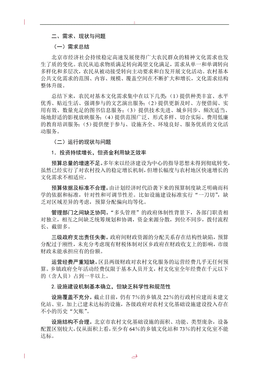 北京市新农村公共文化服务体系构建与研究_第3页