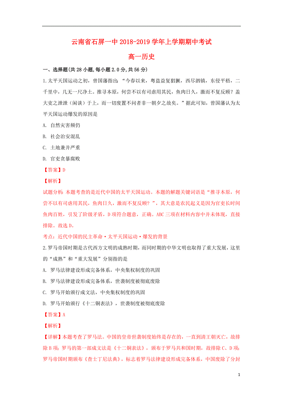 云南省石屏一中2020年高一历史上学期期中试卷（含解析）_第1页