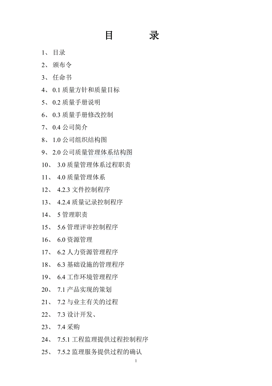 【精编】某建筑工程咨询有限公司质量管理体系手册_第2页