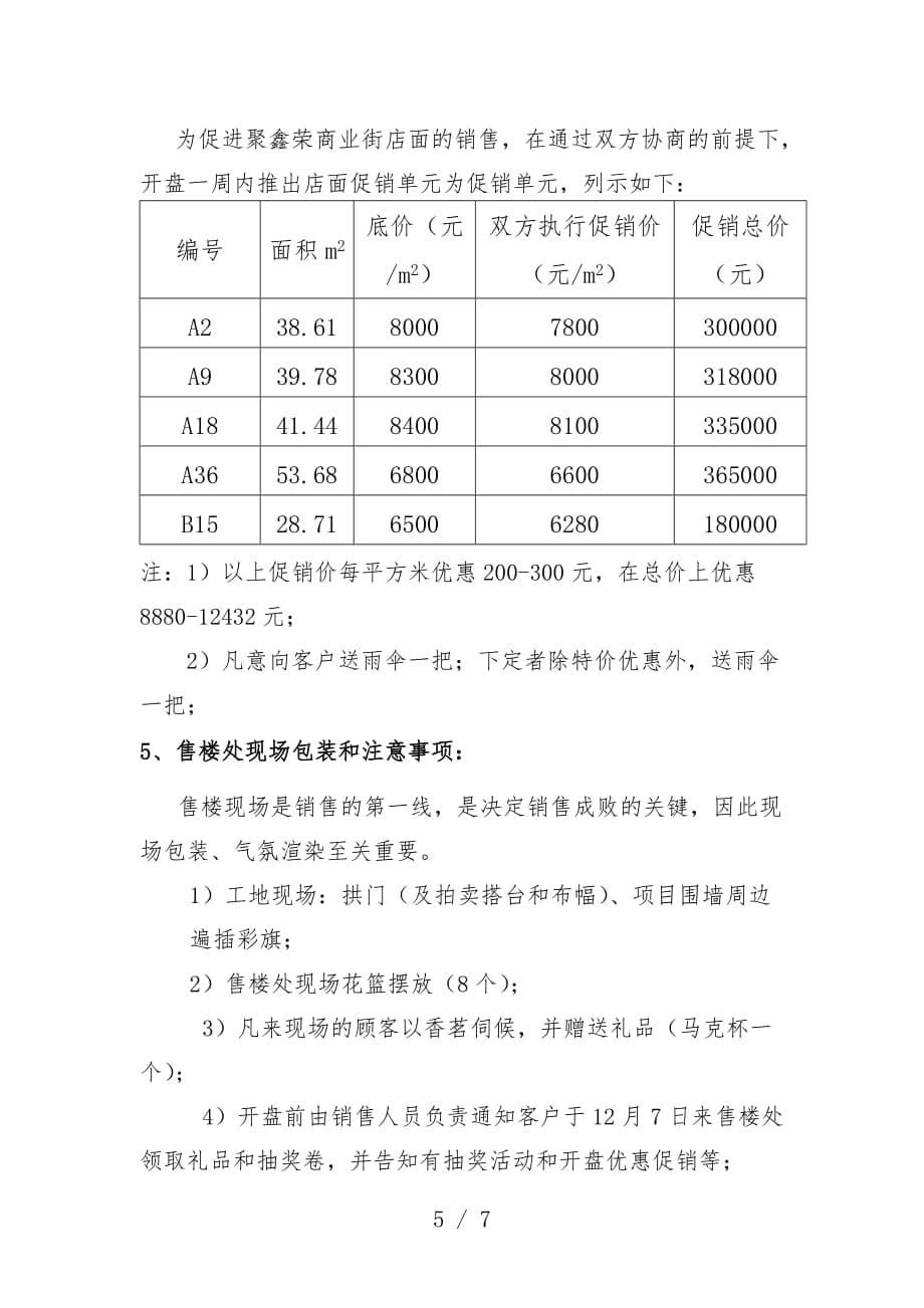 聚鑫荣名优特产品商业街开盘活动规划提案_第5页