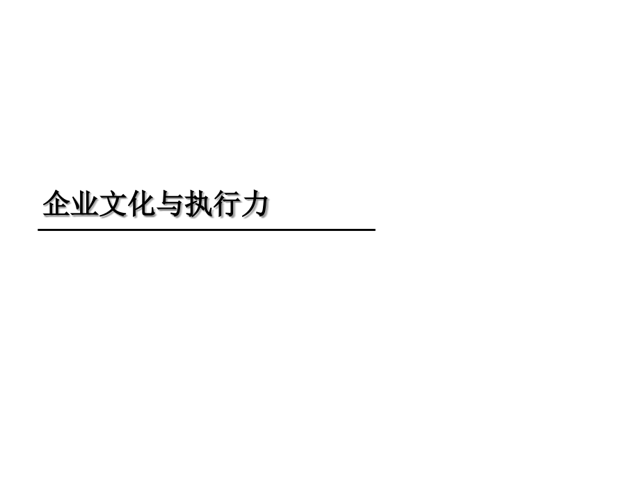 【精编】企业文化与执行力培训课件_第1页