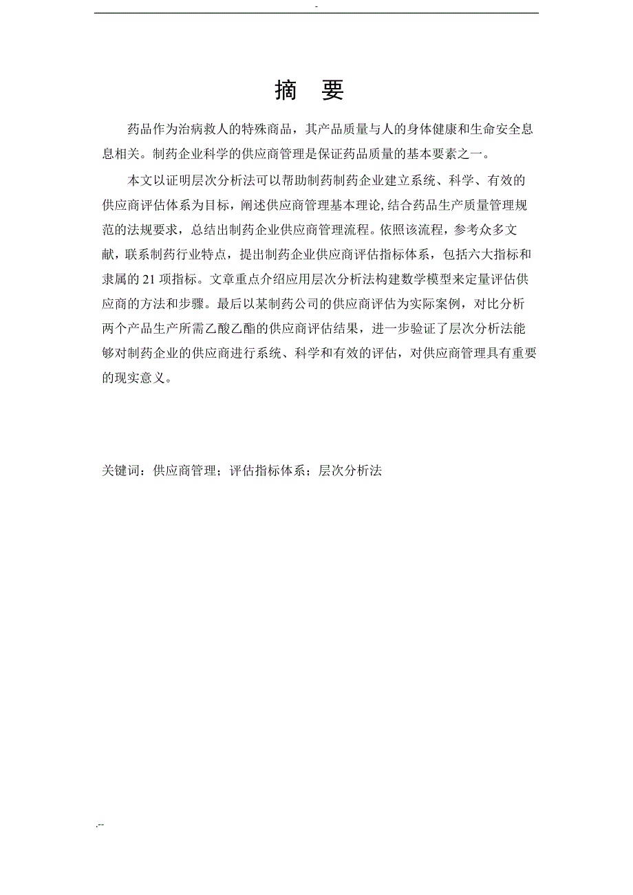 论层次分析法在制药企业供应商评估中应用_第1页