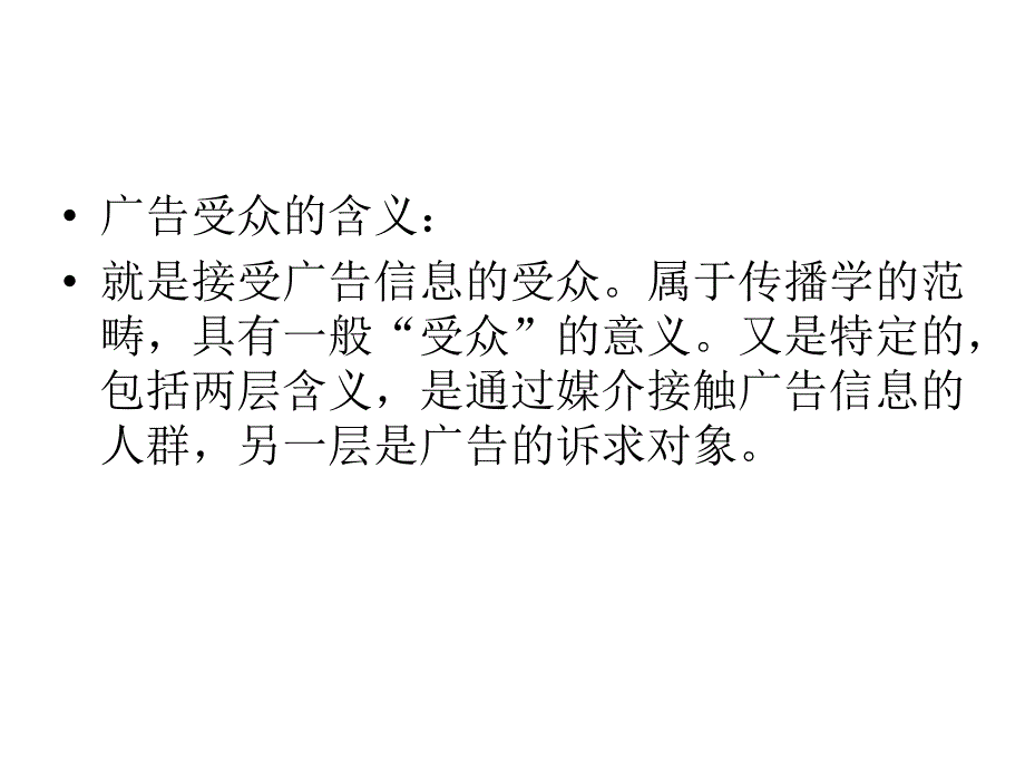 【精编】广告受众的行为分析_第2页