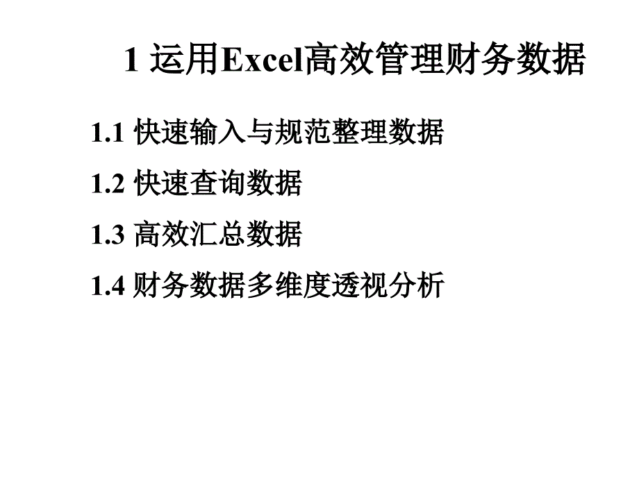 【精编】Excel与PPT在财务管理中的应用培训_第3页