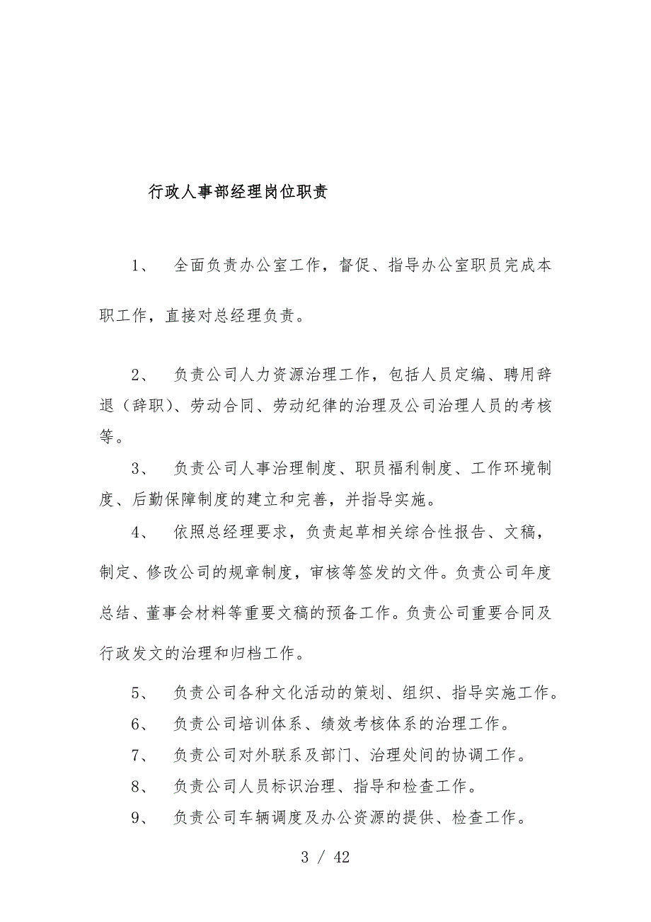 公司行政人事部经理岗位职责_第3页