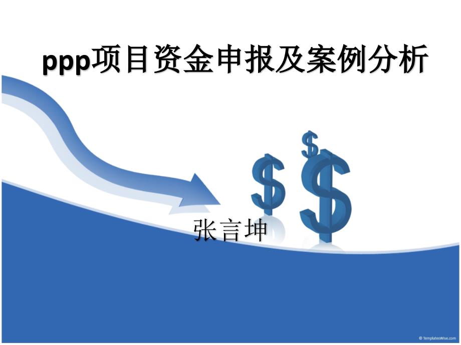 【精编】ppp项目资金申报及案例分析_第1页