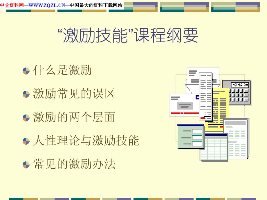 【精编】激励技能培训讲义_第2页