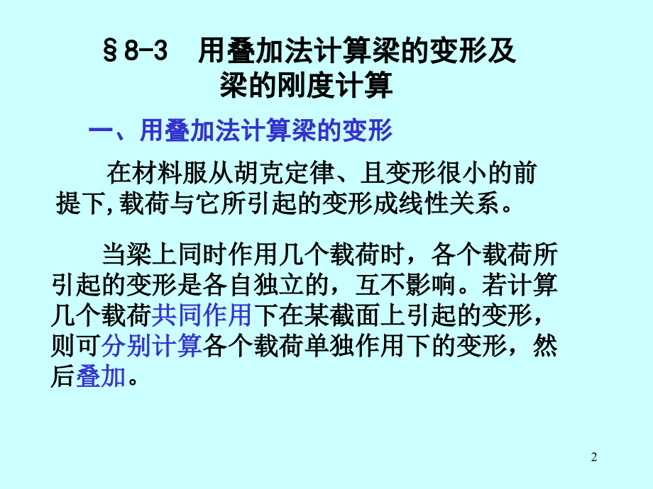 材料力学第八章叠加法求变形ppt课件.ppt_第2页