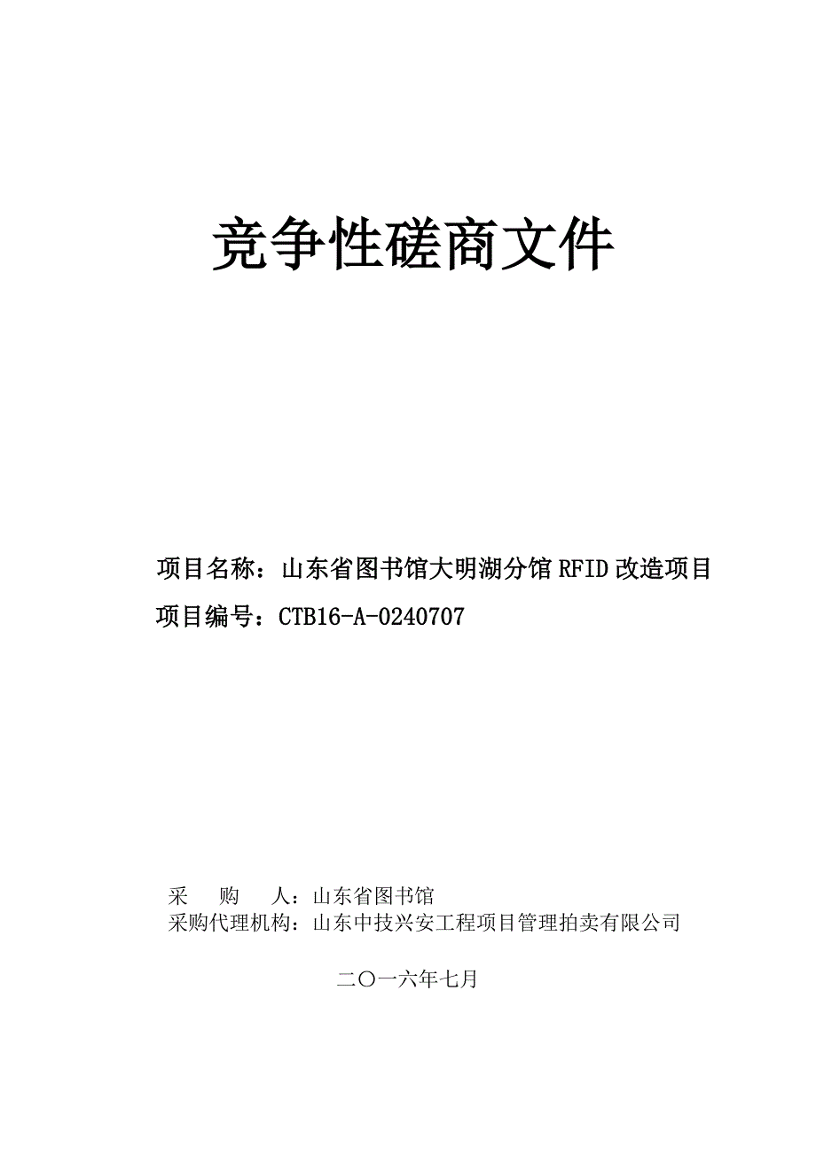 【精编】分馆RFID改造工程磋商文件_第1页