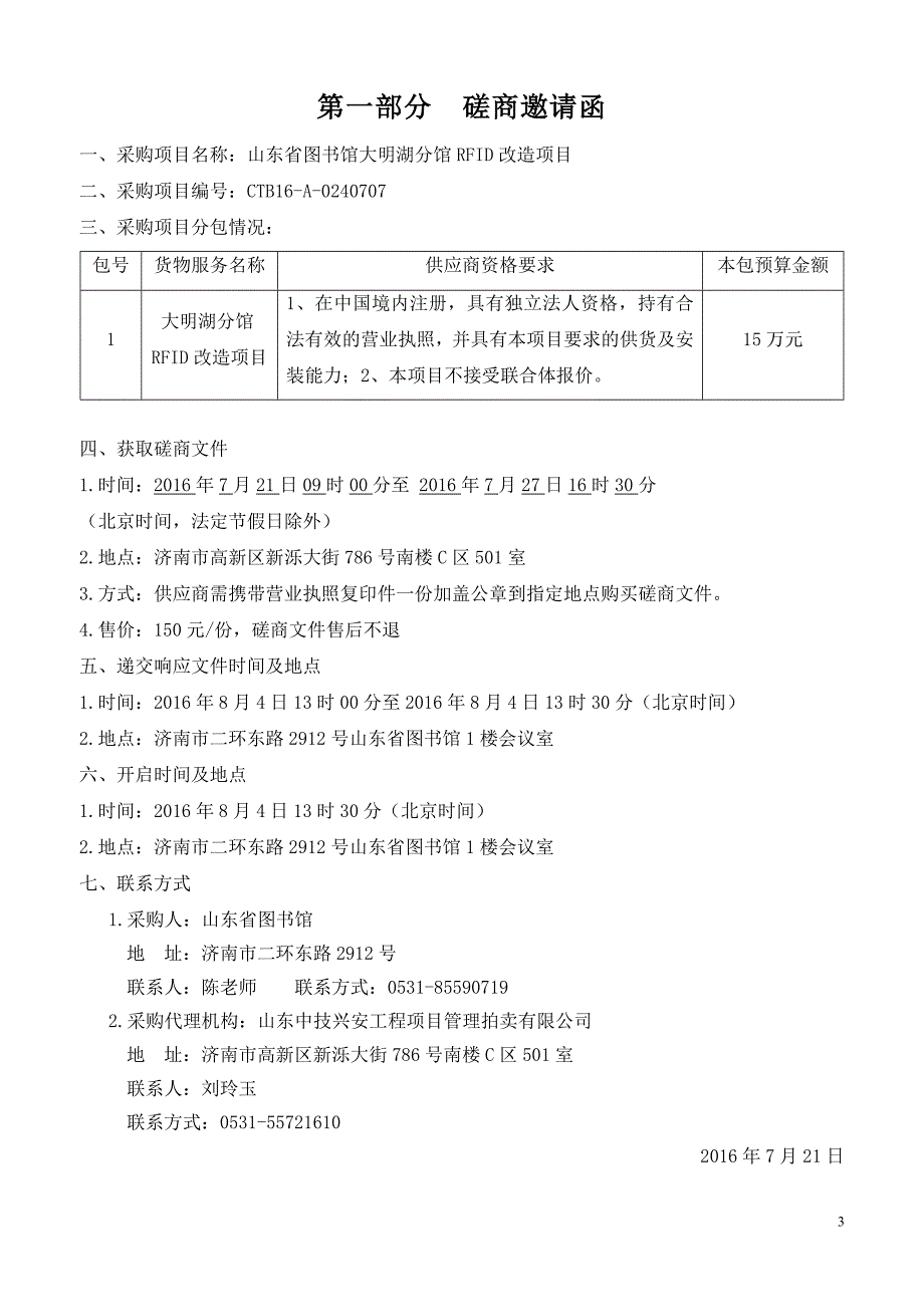 【精编】分馆RFID改造工程磋商文件_第3页