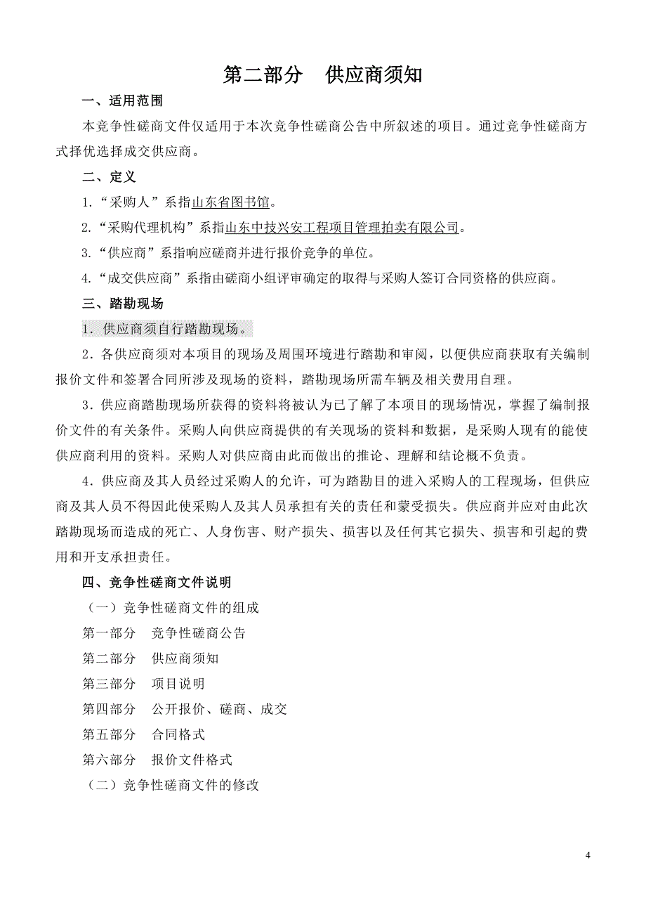 【精编】分馆RFID改造工程磋商文件_第4页