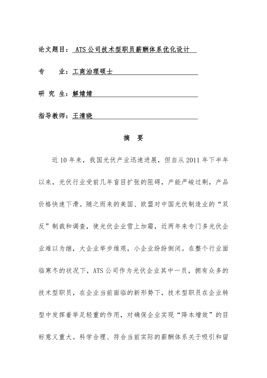 公司技术型员工薪酬体系优化设计论文_第4页