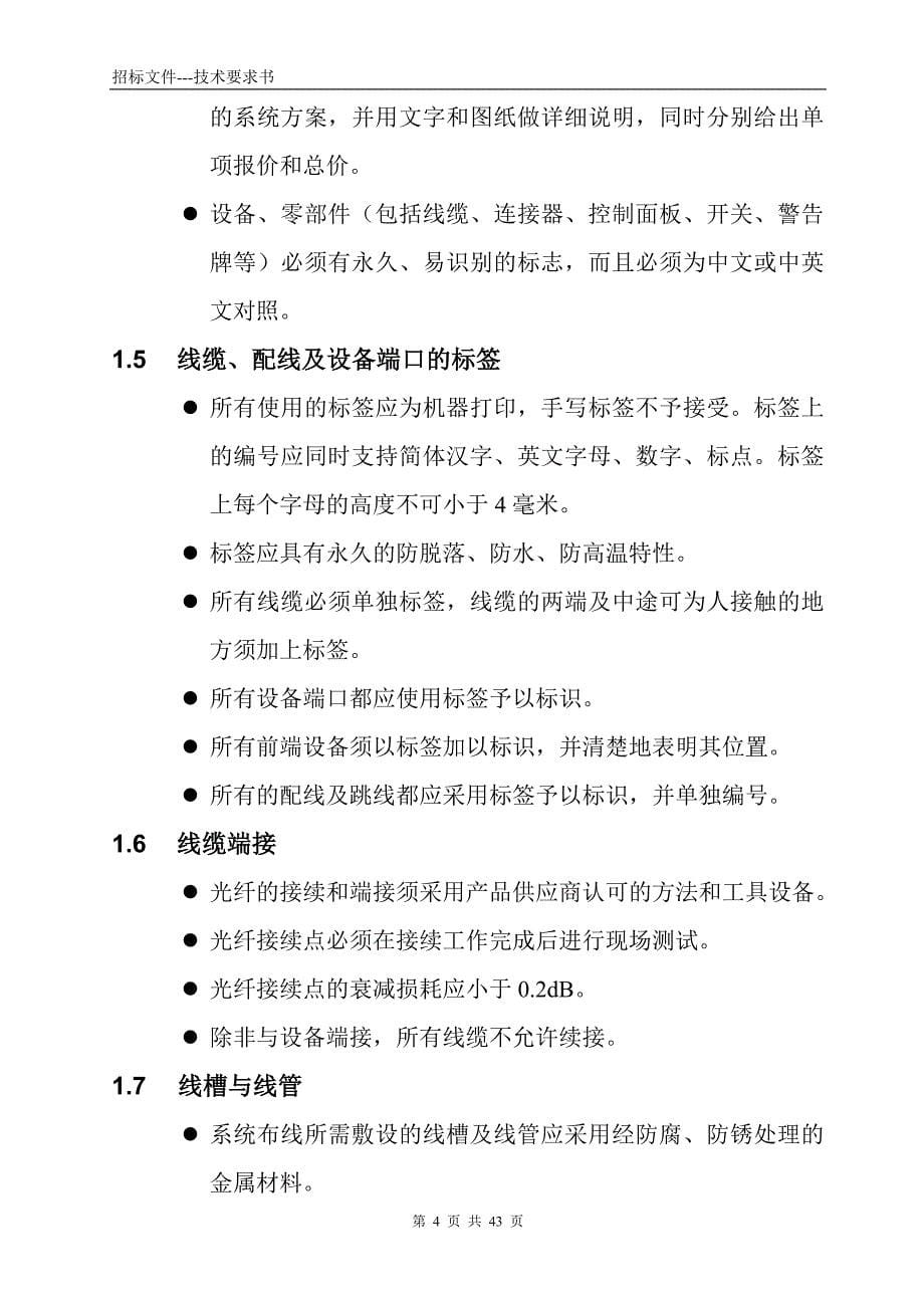 【精编】某办公楼项目建筑智能化系统施工招标技术要求书_第5页