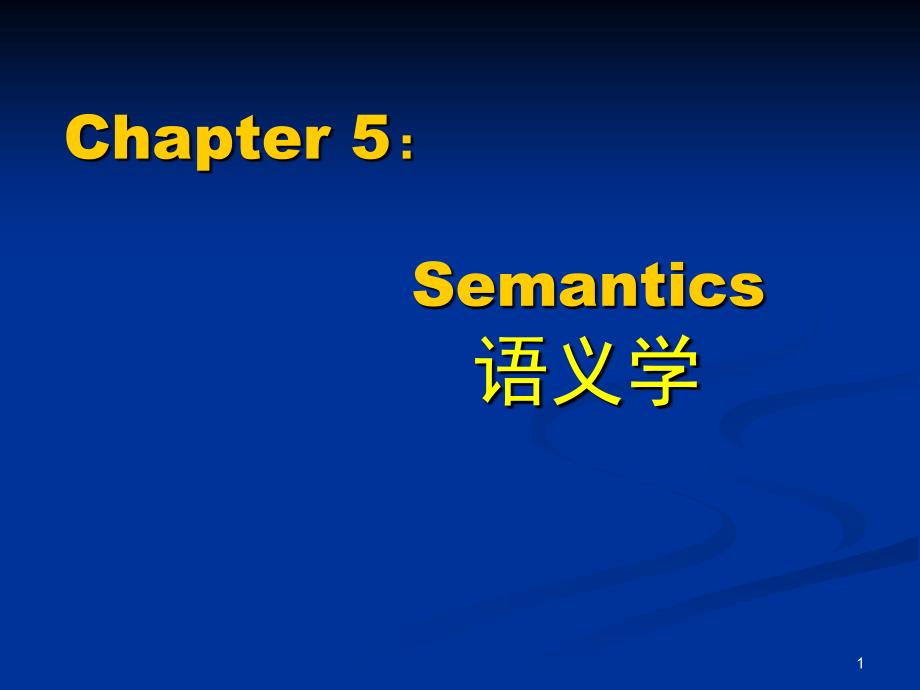 新编简明英语语言学教程05Chapter 5_semantics_第1页