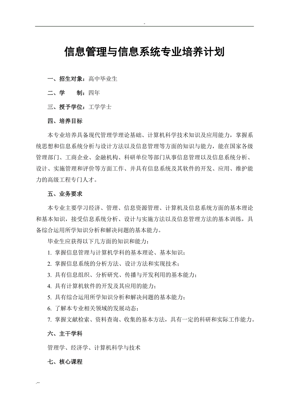 信息管理信息系统专业培养计划_第1页