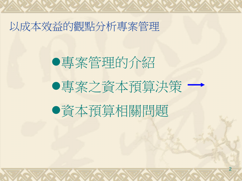 【精编】以成本效益观点分析专案管理教材_第2页