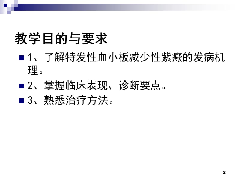 特发型血小板减少性紫癜ppt课件.ppt_第2页