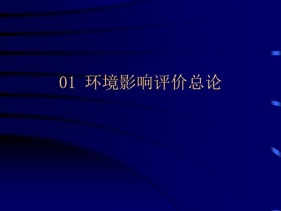 【精编】《环境影响评价概论》_第5页