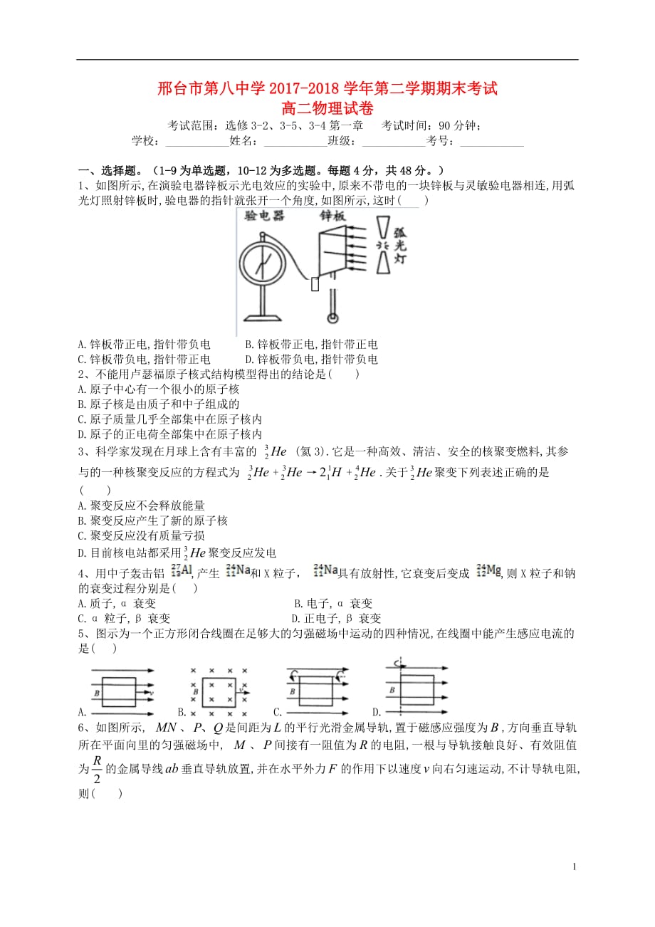 河北省邢台市第八中学2020年高二物理下学期期末考试试题201807270144_第1页