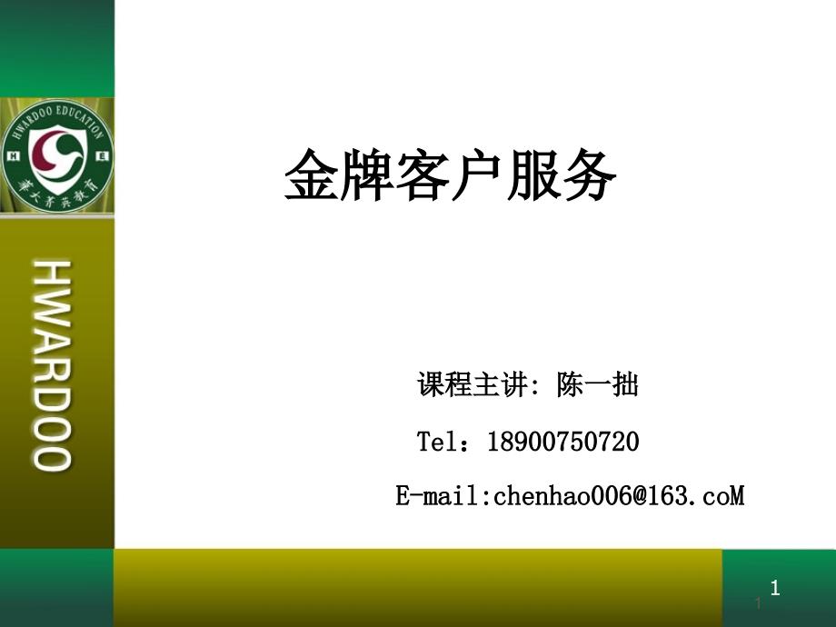 【精编】金牌客户服务培训课件_第1页