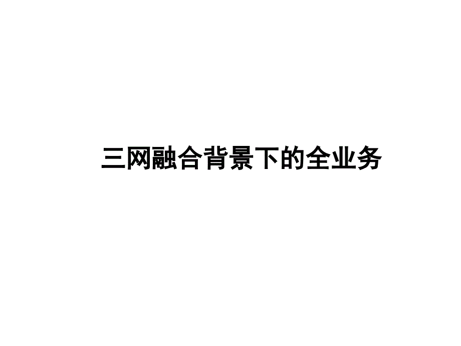 【精编】三网融合背景下的全媒体运营概述_第1页