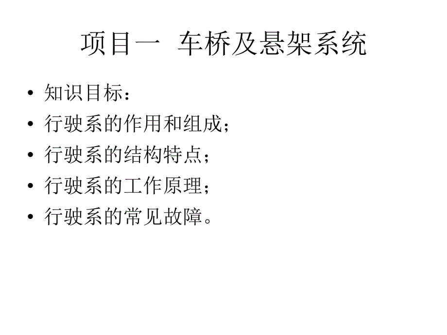 【精编】汽车底盘故障诊断与排除培训课件_第2页