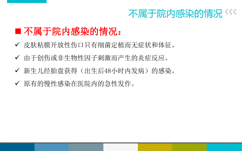 院内感染及耐药菌防治ppt课件.ppt_第4页