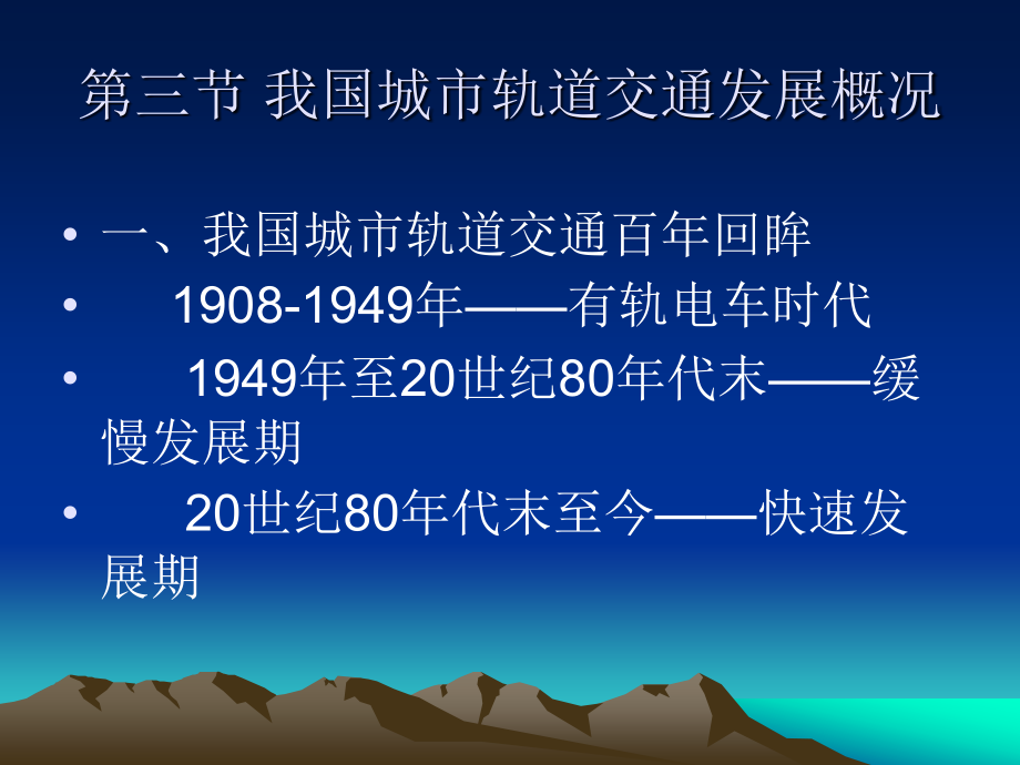 【精编】轨道交通的发展培训_第1页