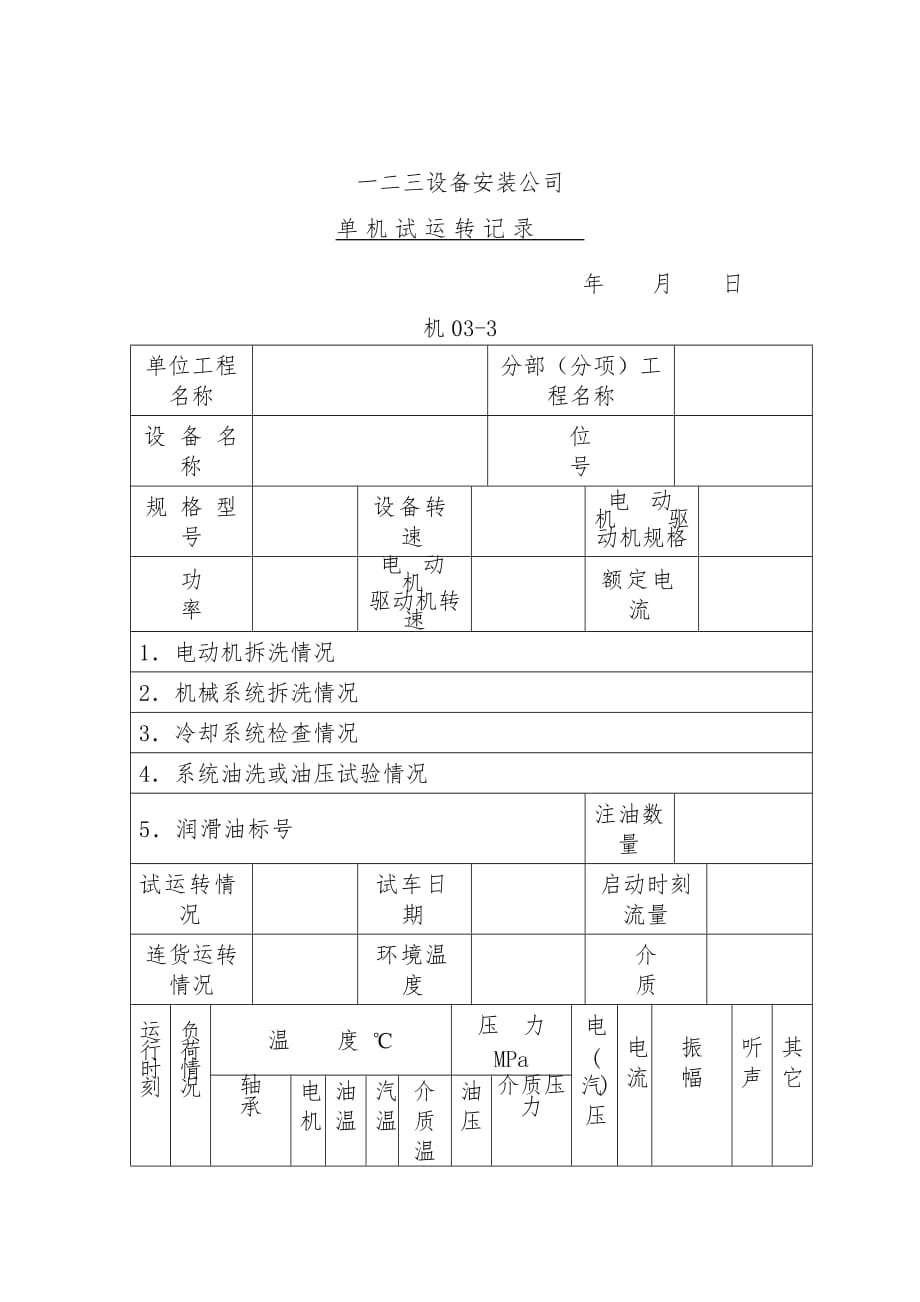 公司单机试运转记录表_第1页