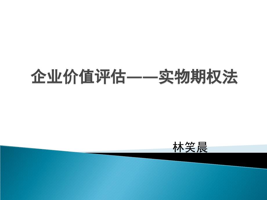 【精编】企业价值评估实物期权法概述_第1页