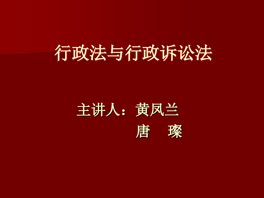 【精编】行政法与行政诉讼法导论_第1页