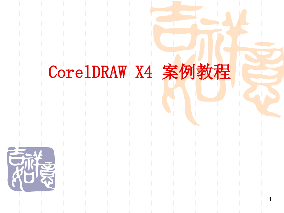 CorelDRAW_X4实用案例教程第1章入门ppt课件.ppt_第1页