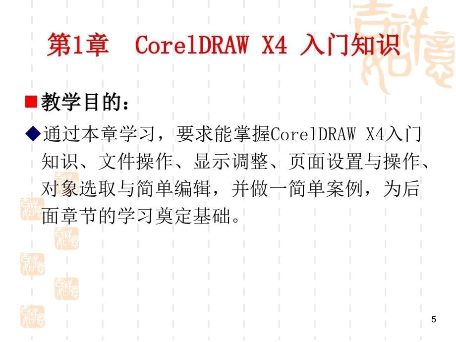 CorelDRAW_X4实用案例教程第1章入门ppt课件.ppt_第5页