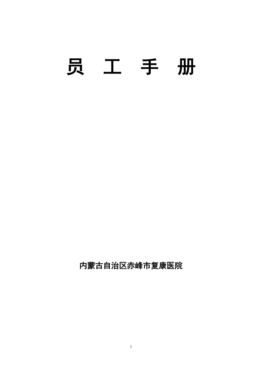 【精编】某医院员工手册_第1页