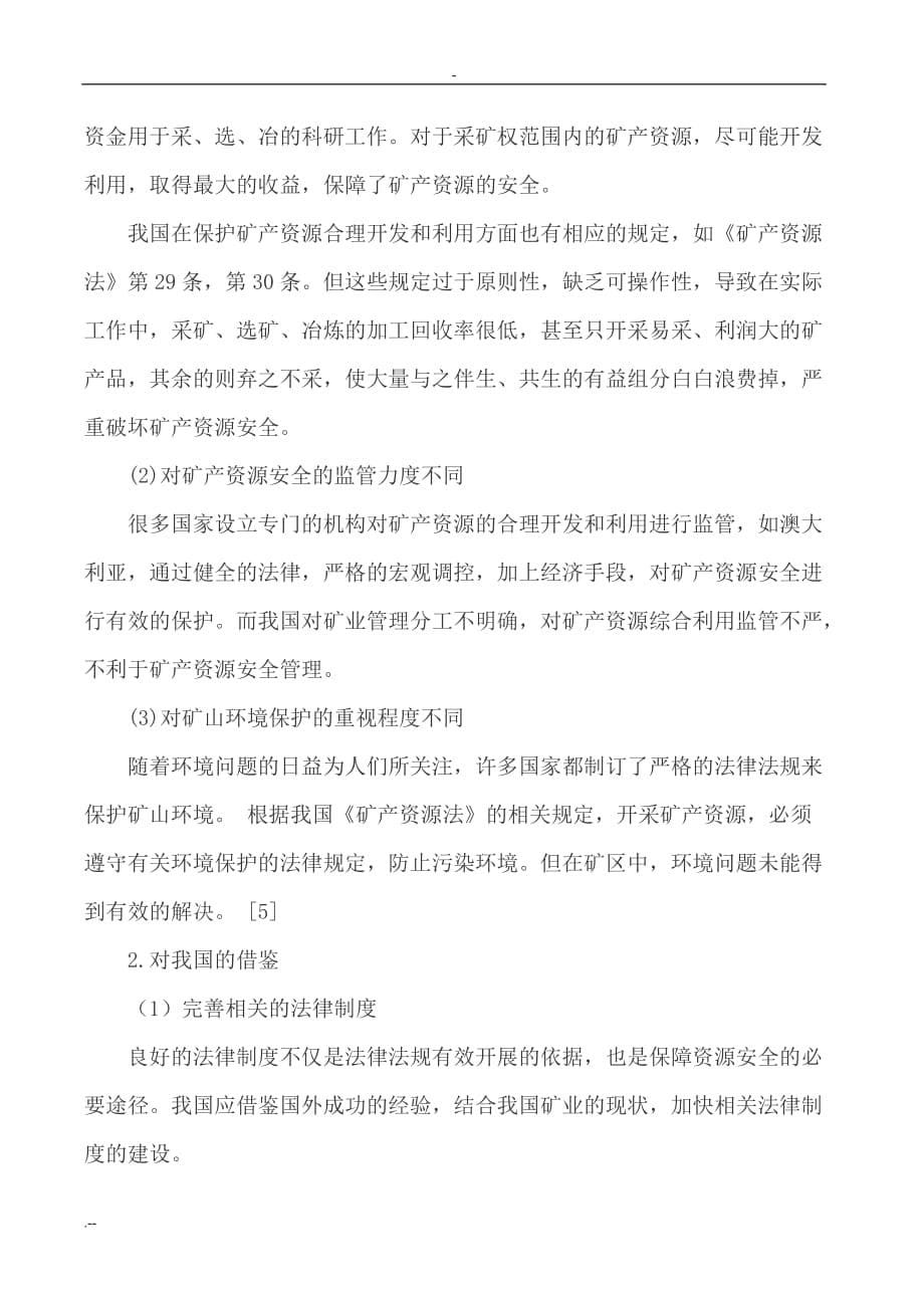 矿产资源安全法律保障论文_第5页