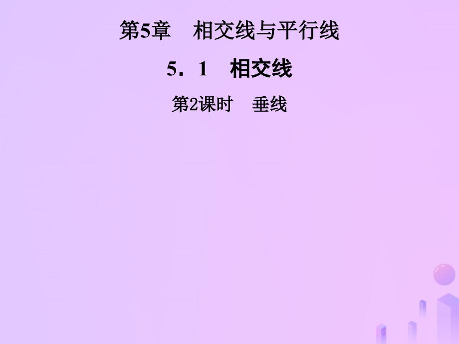 2019年秋七年级数学上册 第5章 相交线与平行线 5.1 相交线 第2课时 垂线课件 （新版）华东师大版_第1页