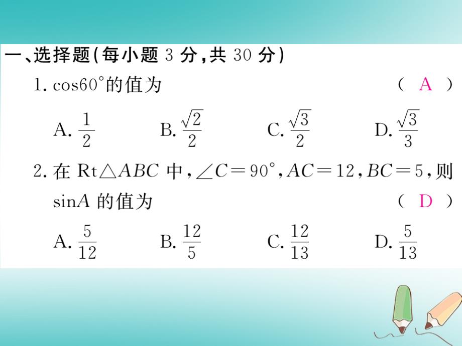 2019秋九年级数学上册 第24章 解直角三角形检测卷习题讲评课件 （新版）华东师大版_第2页