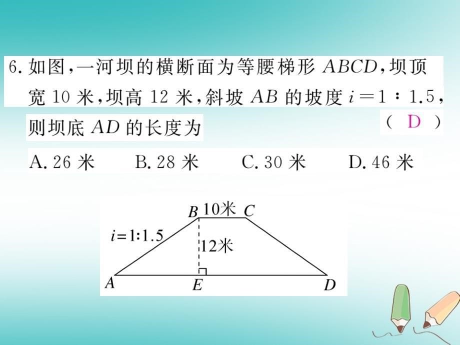 2019秋九年级数学上册 第24章 解直角三角形检测卷习题讲评课件 （新版）华东师大版_第5页