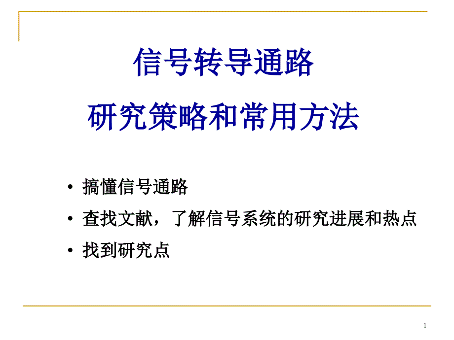 信号转导研究方法ppt课件.ppt_第1页