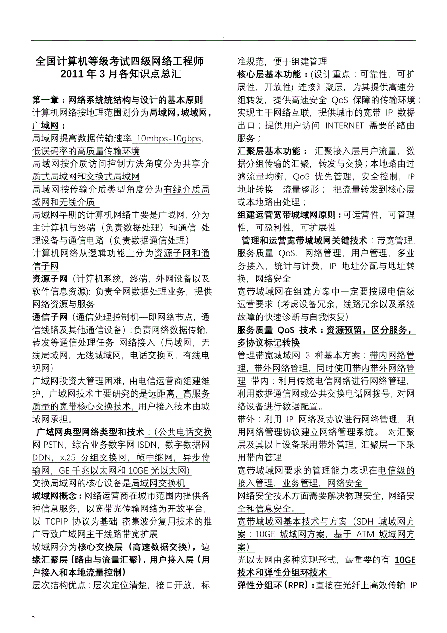 全国计算机等级考试四级网络工程师知识点总汇_第1页