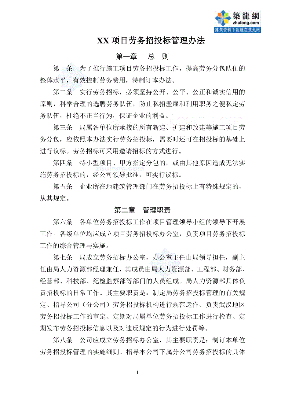 【精编】某公司项目劳务招投标管理办法_第1页