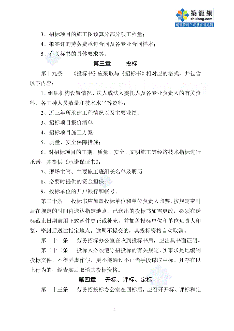 【精编】某公司项目劳务招投标管理办法_第4页