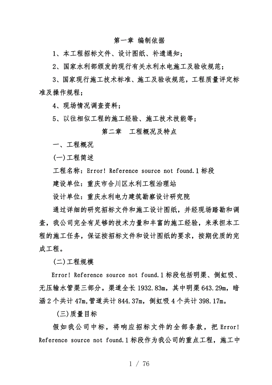 水利工程管道安装施工组织设计策划方案_第1页